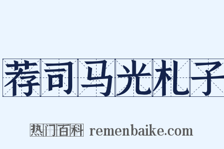 荐司马光札子是什么意思的图片